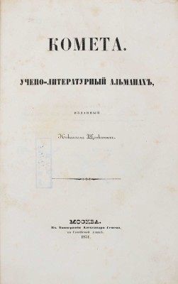 Комета. Учено-литературный альманах / Изд. Николаем Щепкиным. М.: В Тип. А. Семена, 1851.